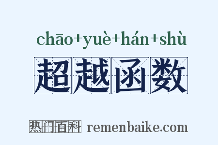 超越函数是什么意思的图片